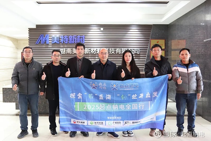 对话美特新材总经理邹敏:背靠湖南盐业集团优势,加速布局钠电正极材料全产业链! 探索“芯”蓝海 · “钠”就再出发——2025起点钠电全国行活动 ...