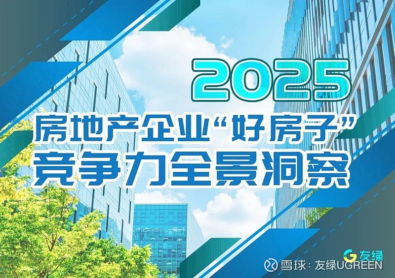 中国房地产新格局:“好房子”定义未来居住革命 在2025年全国两会政府工作报告中,“好房子”首次被正式写入国家政策,标志着中国住房市场从“规模 ...
