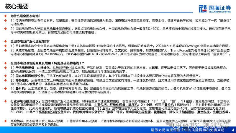 全固态电池产业化最新进展及设备布局梳理（2025年） 导 读 INTRODUCTION全固态电池产业化进程如何？1）目前我国多数企业全固态电池 ...
