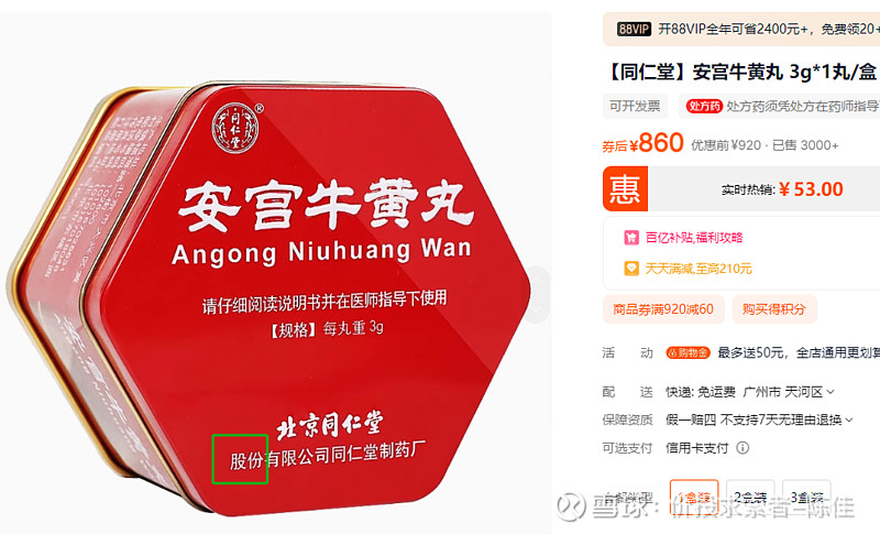 红盒子,双天然,安宫牛黄丸860元/丸,60%生产归股份 2.御