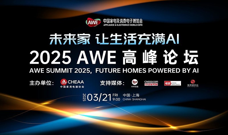 AWE2025即将启幕：顶级展商阵容“首发上海”，AI科技焕新生活-锋巢网