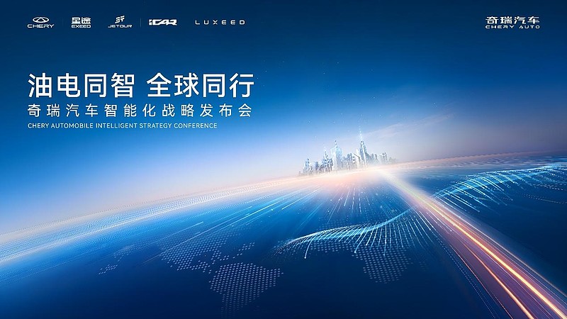 2025智能化战略发布 奇瑞汽车迈入全球智驾第一梯队-锋巢网