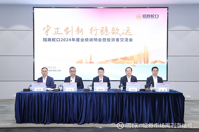 守正创新 行稳致远丨招商蛇口2024年度业绩发布会暨投资者交流会顺利召开 3月18日下午， 招商蛇口 （001979.SZ）2024年度业绩 ...