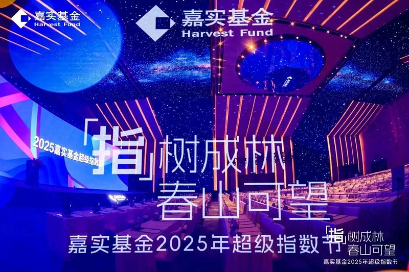 指数基金的春天——嘉实基金超级指数节 #嘉实基金2025年超级指数节# #嘉实基金2025年超级指数节#上周有幸受邀参加了嘉实基金2025年 ...