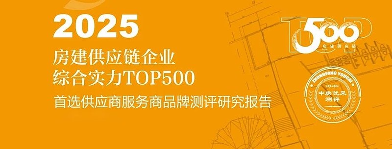 重磅发布｜房建供应链企业综合实力TOP500首选供应商服务商品牌【含TOP500房企】 3月19日，以“新生·重构”为主题的2025中国房地产 ...