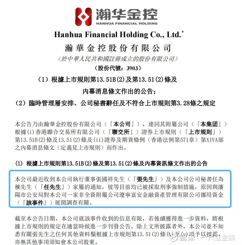 瀚华金控：执行董事张国祥已被采取刑事强制措施3月25日，港股上市公司瀚华金控发布公告：$瀚华金控(03903)$  该公司最近收到执行董事张国祥先生及公司秘书任为...