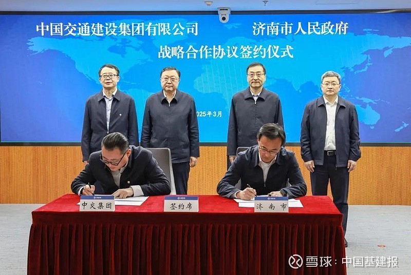 中交集团与济南市政府签署战略合作协议 3月26日,中交集团与济南市政府在北京签署战略合作协议。中交集团党委书记、董事长王彤宙,党委副书记、总 ...