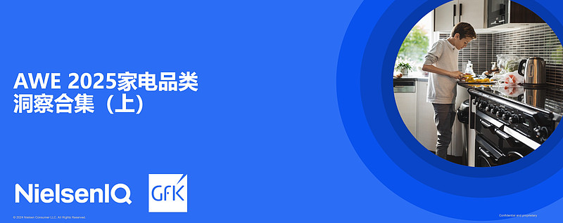 报告合集丨AWE 2025家电品类洞察合集(上) 在2025年中国家电及消费电子博览会(AWE 2025)举办之际,GfK推出AWE 2025 ...