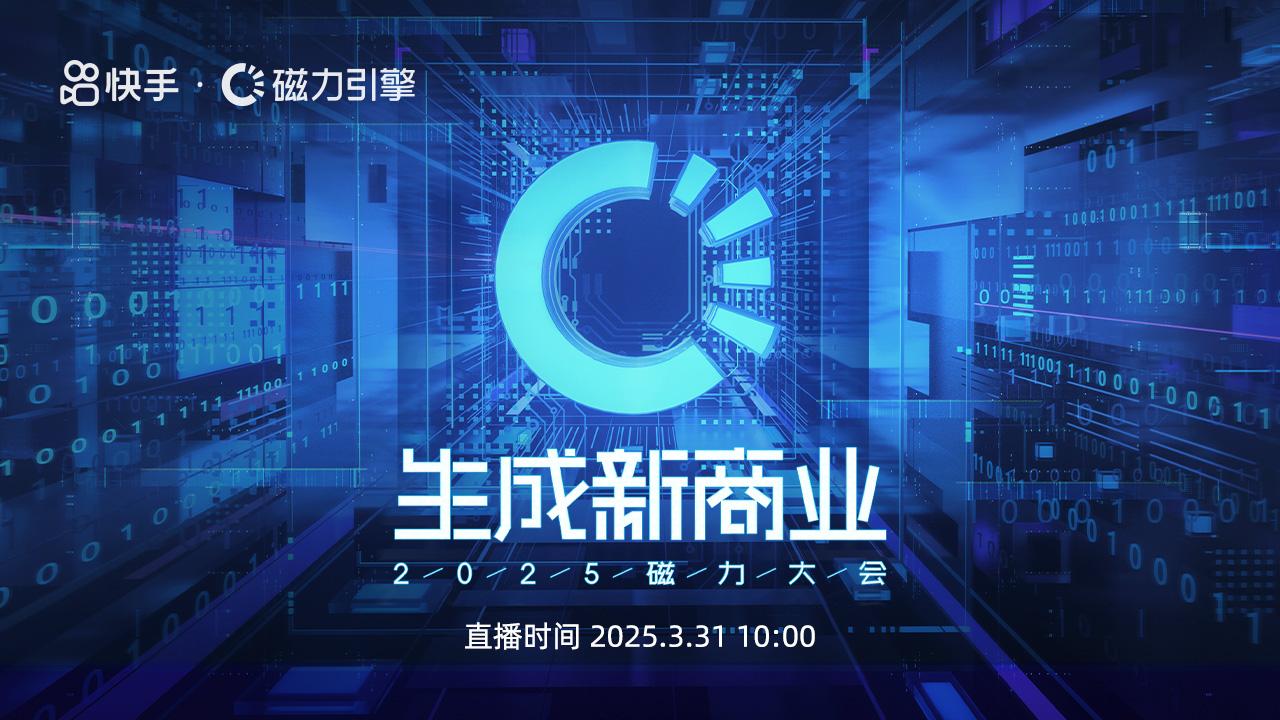 生成新商业·2025 快手磁力大会 视频链接