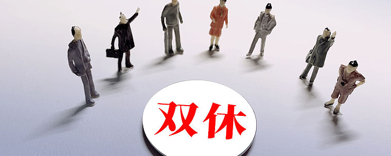 重磅政策落地!5天8小时双休制政策落地 2025年五一假期后,全国将正式推行“5天8小时双休制”,这一政策被市场视为继“100+1股”改革后的 ...