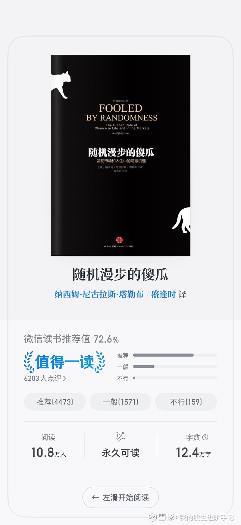 随机漫步的傻瓜 》阅读笔记及4月1至7日交易记录1.塔勒布解释了半天，“70%的可能性上涨，但涨幅不会大，30%的可能性下跌，但一旦下跌就会跌很多…”，然后终于有几个聪...