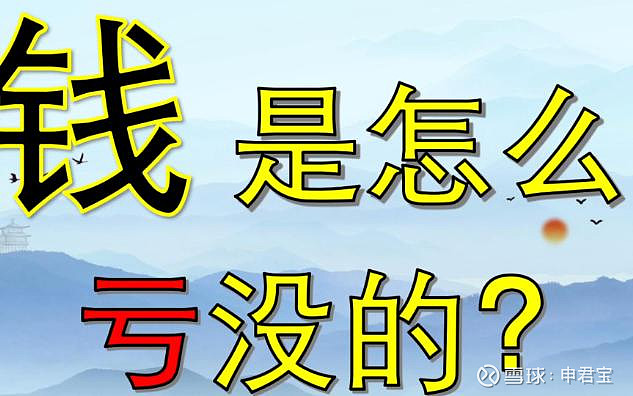 一百个典型亏钱案例(连载) 赚钱的操作,千篇一律,亏钱的例子,五花八门,财申君这些年走南闯北接触高官显贵贩夫走卒无数,听说过几百个亏钱的故事 ...