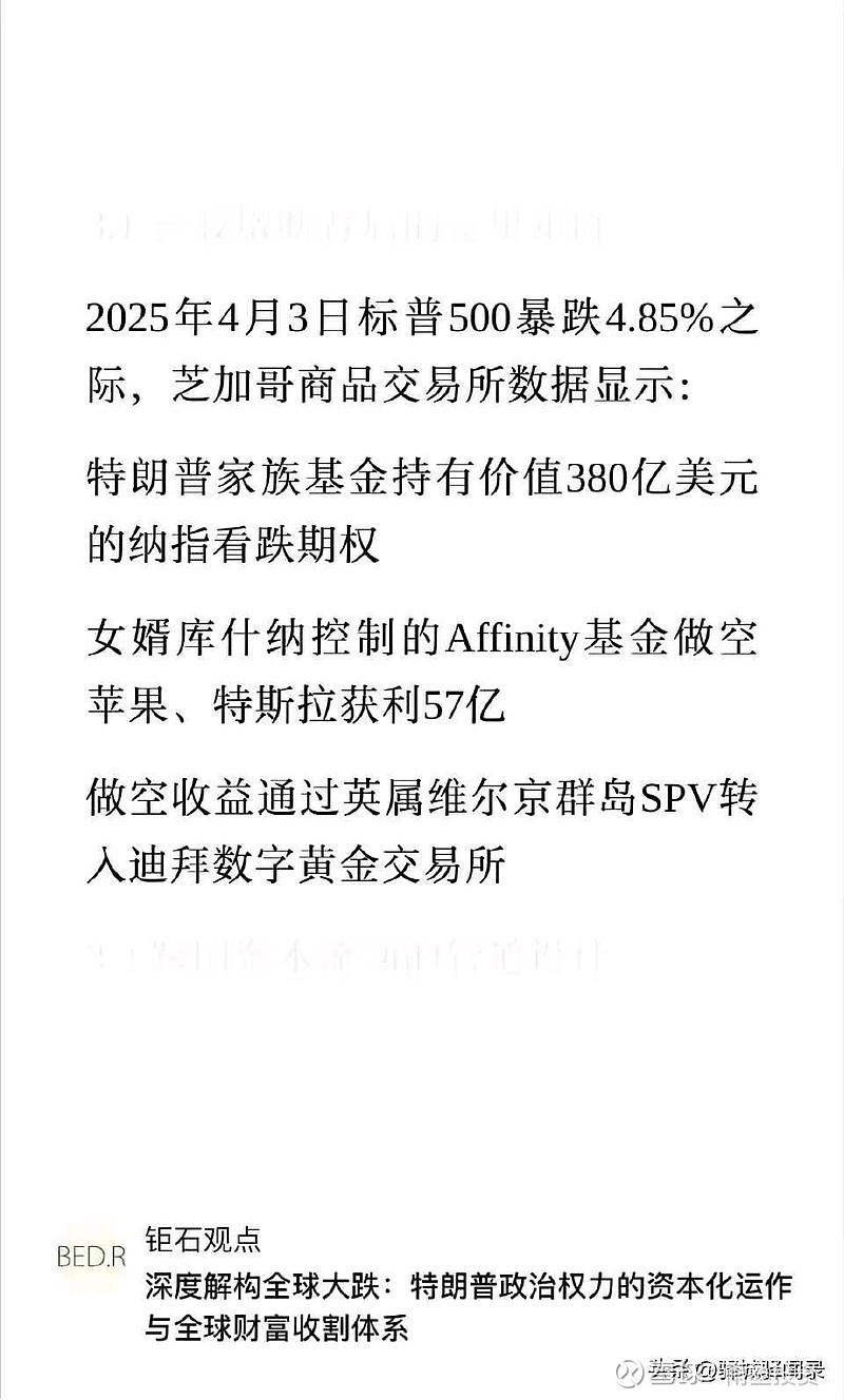 转：特朗普赚饱了。另外最新的消息，特朗普是故意通过这种方式在挣钱。2025年4月3日标普500 暴跌4.85%之际， ...