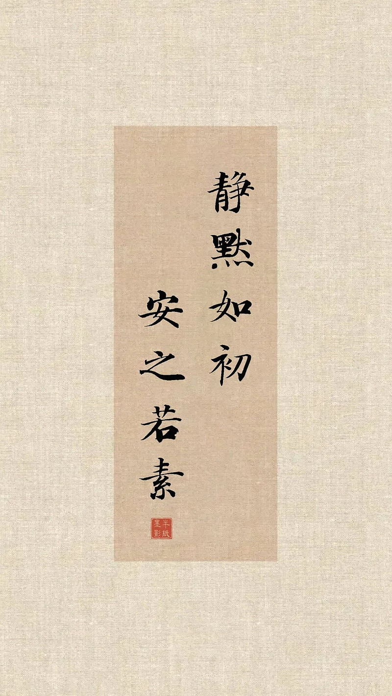 诸葛亮《诫子书》:静以修身,俭以养德 诸葛亮《诫子书》:静以修身,俭以养德凡心所向,素履以往心有山海,静而不争求知若饥,虚心若愚西汉 戴圣 ...