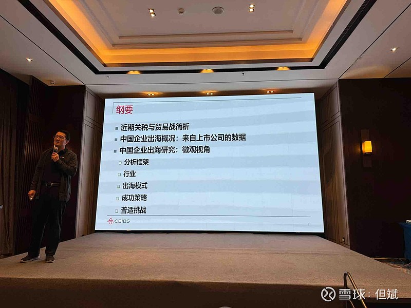 听黄生教授讲《中国企业出海研究初探》(1) - 雪球