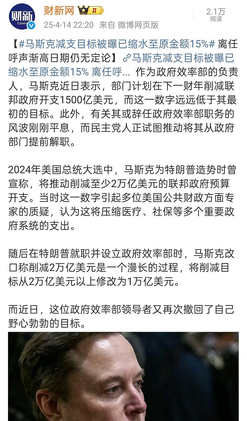 DOGE的减支目标已基本宣告失败】最新报道，马斯克近日已把DOGE的下一财年削减开支目标降低到了1500亿美元。我们来...