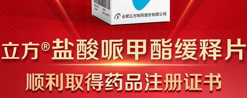 立方制药——治愈多动症唯一国产仿制药