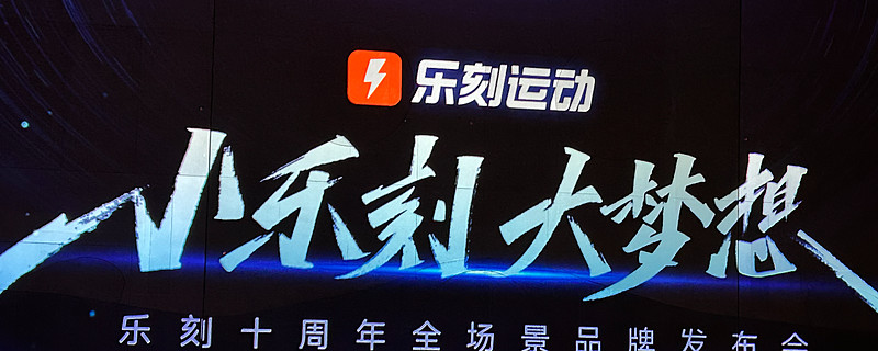 乐刻运动门店接近2000家,发布“2+n”多场景品牌矩 出品/壹览商业作者/薛向4月14日,乐刻运动在成立十周年之际发布多场景品牌矩阵,加速 ...