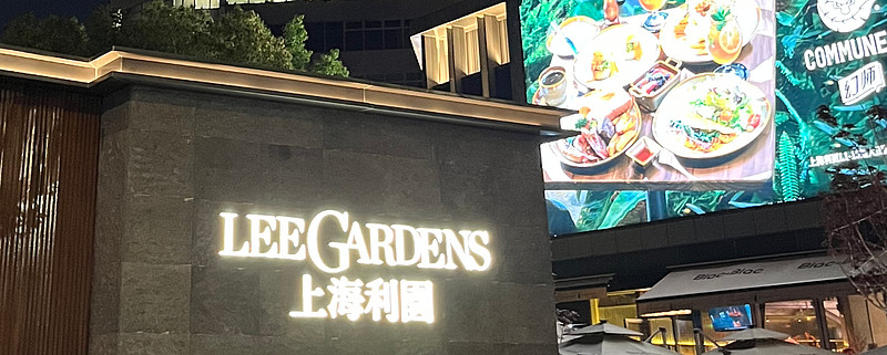 上海利园(LEE GARDENS SHANGHAI)初探 近期,笔者赴上海利园实地参观,初探了上海利园目前的营业情况和周边环境,简要思考了上海 ...