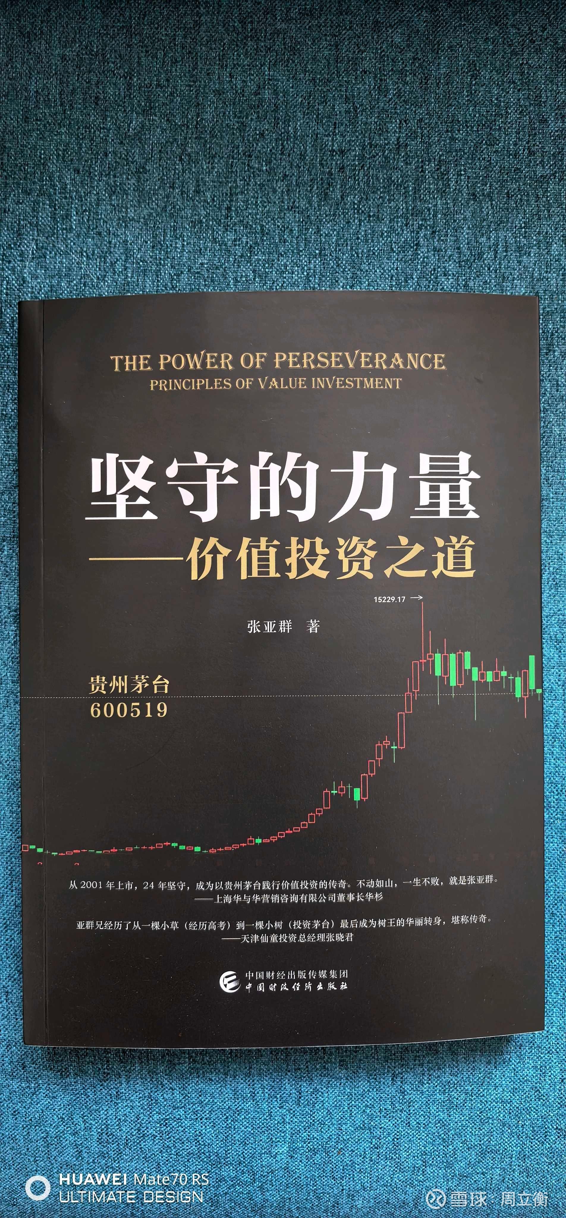 ZZ贵州茅台价值投资之道的新书《坚守的力量》读后感收到张大哥的新书《坚守的力量》，满是期待的阅读之旅开启了。在书中，张大哥坦诚自己的投资 心路历程，从入市之初的茫然亏损，到...