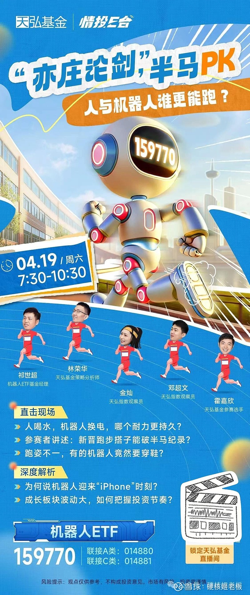 资金又往机器人ETF里面跑了 昨天机器人马拉松我感觉整个基金圈的人都在关注，我看天弘基金的基金经理为了更直观了解人形机器人发展情况，还直接到 ...