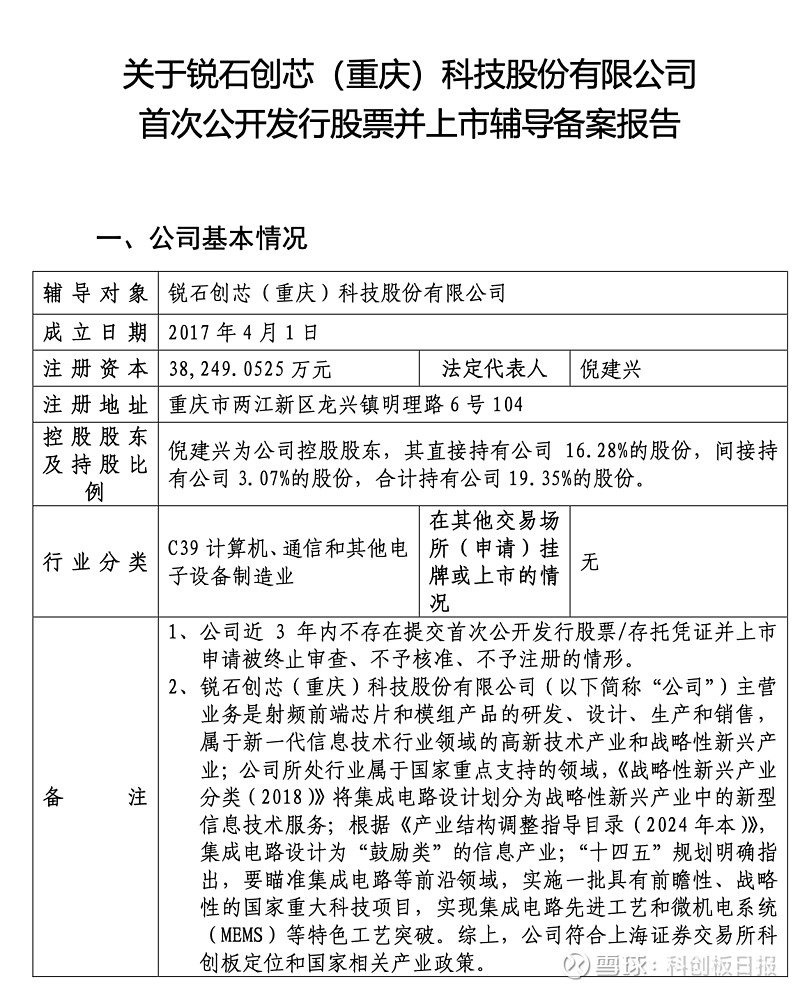 锐石创芯重启上市辅导备案拟科创板ipo系国产射频芯片厂商oppo华为