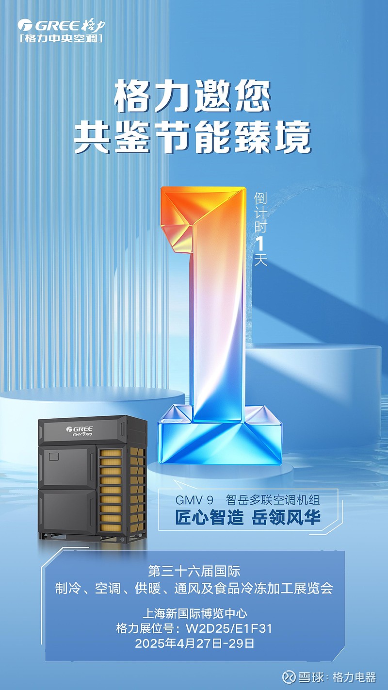速来围观!格力即将亮相 2025 中国制冷展 4月27日,万众瞩目的第三十六届国际制冷、空调、供暖、通风及 食品 冷冻加工展览会(以下简称 ...