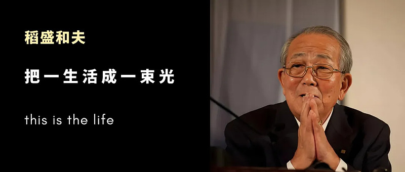 稻盛和夫：工作，不只是谋生，而是让人成长的修行 （一）稻盛和夫：把一生活成一束光网页链接1、工作，不是谋生，而是修行“如果你只把工作当成赚钱的 ...