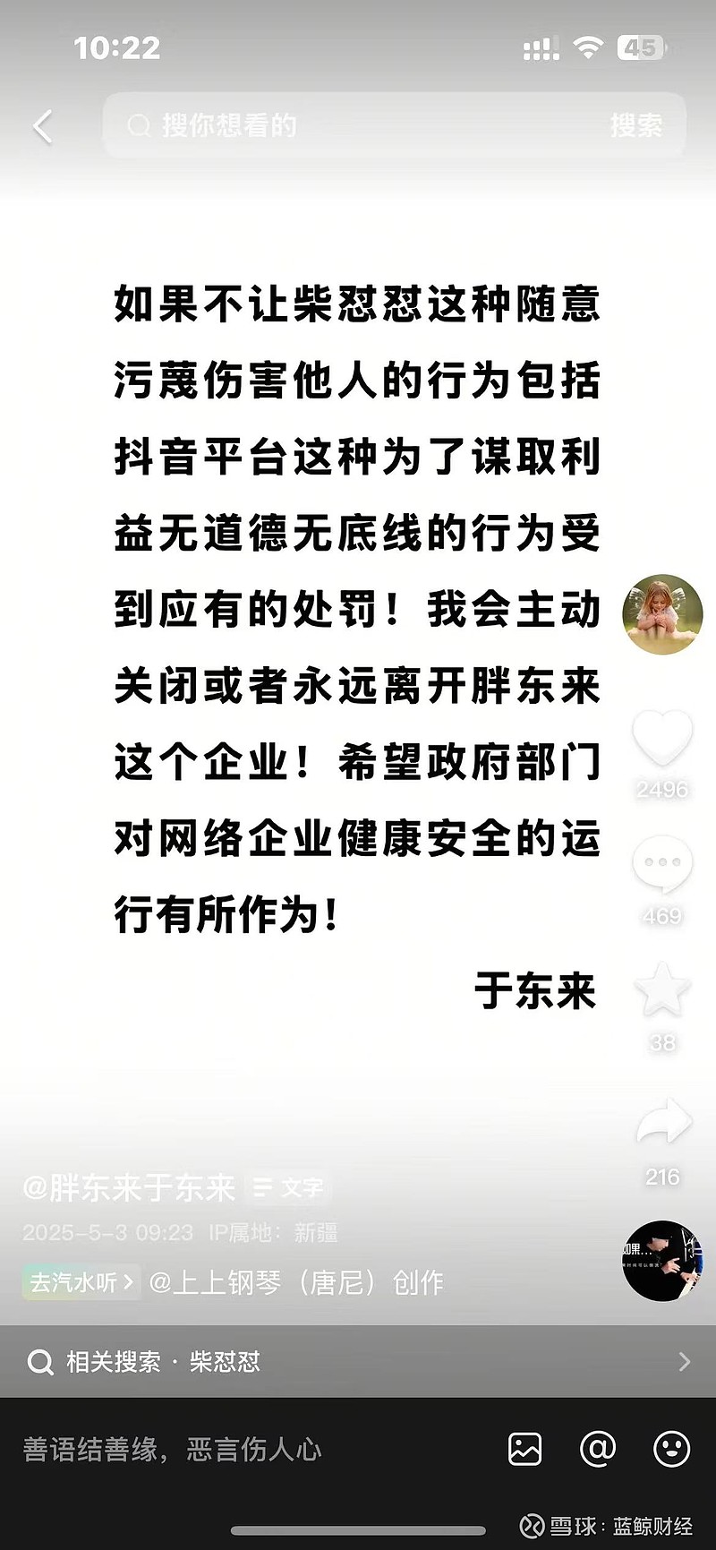 愤怒的于东来想“退圈” 蓝鲸新闻5月3日讯（记者 郝妍） 于东来和柴怼怼的风波还在持续。 愤怒的于东来 五一假期，于东来在社交媒体连续发布多条 ...