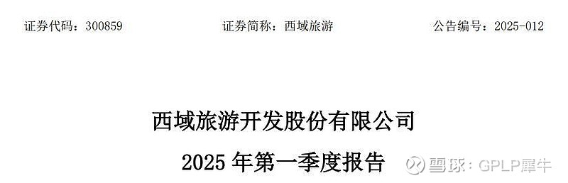 一季报营收微降 亏损翻倍 西域旅游陷困境 西域旅游 开发股份有限公司(300859.SZ,以下简称“西域旅游”)近日发布2025年第一季度报 ...