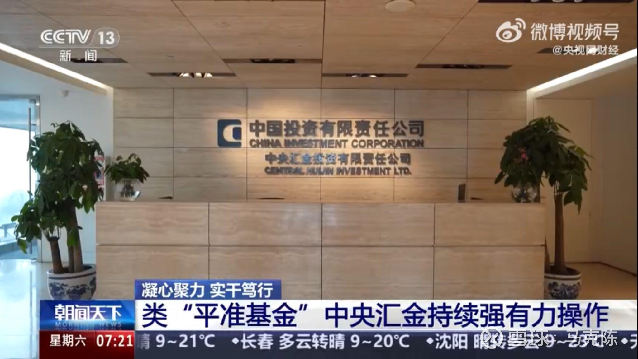中央汇金的“国家队”和“平准基金”属性已经确认无疑了! 一个是自己4.8日发新闻稿确认,今天又得到了央视的确认。中央汇金... - 雪球
