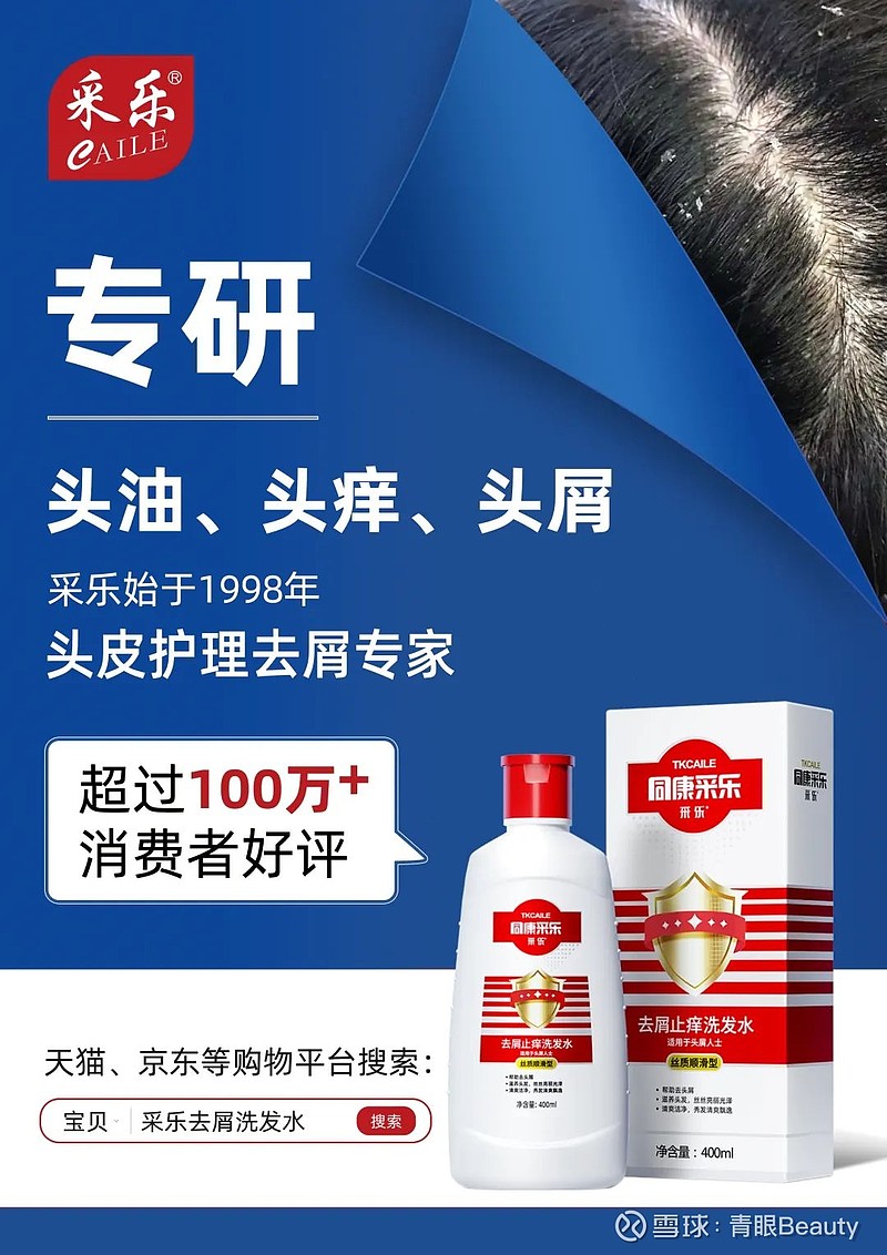 从“酮康”到“同康”：采乐去屑系列全面革新 在中国洗护市场发展史上，能够持续引领行业27年的品牌屈指可数。采乐，这个创立于1998年的专业去屑 ...