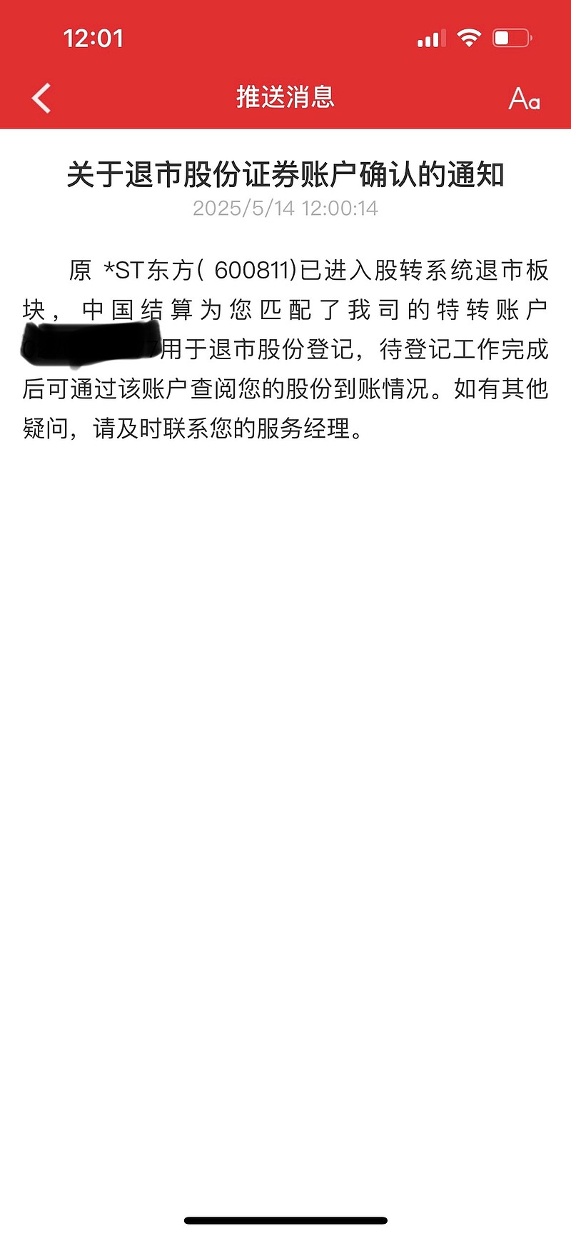 ST东方(SH600811)$ 东方集团退市后进入三板交易，停牌前有持仓的最近会发现股票消失了，是因为在确权，这个是...