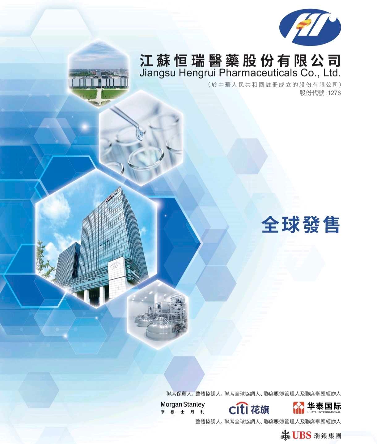 恒瑞医药港股打新策略：聚焦创新药龙头的长期价值机遇一、核心发行要素解析1. 发行概况与估值优势恒瑞医药本次H股全球公开发售计划发行2.25亿股 （未行使超额配售权），其...