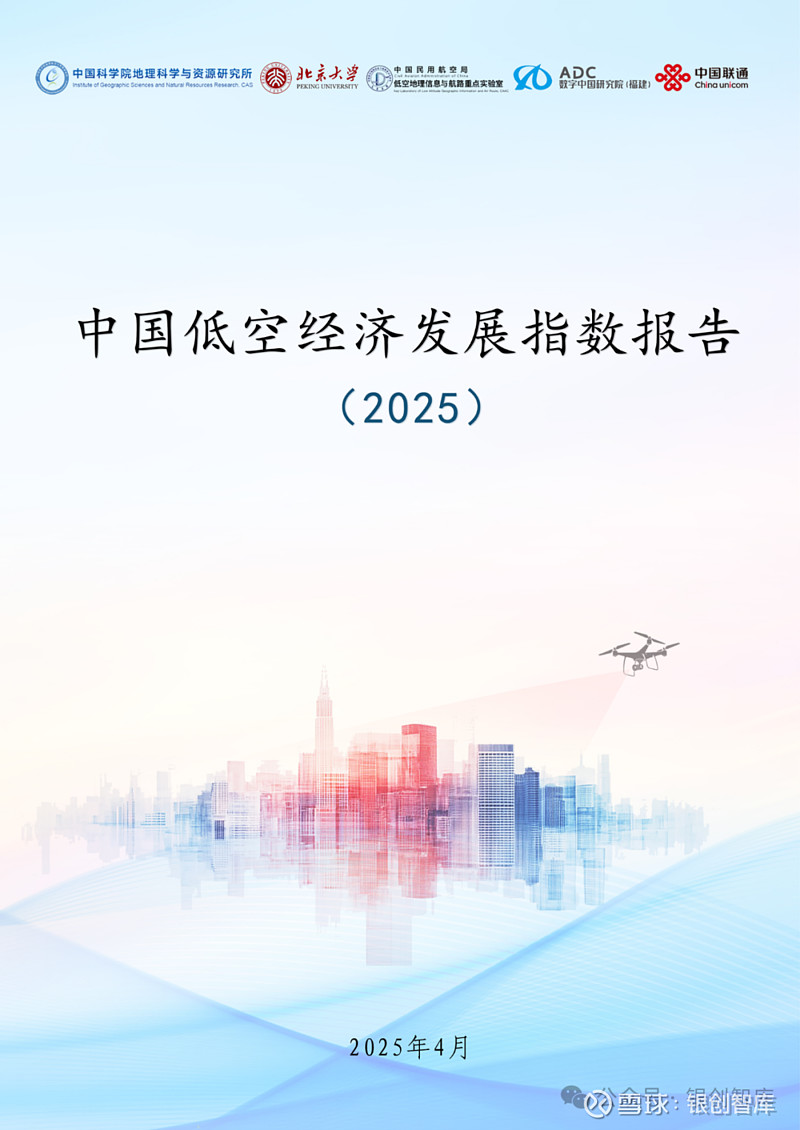 中国低空经济发展指数报告2025（58页全文） 导 读 INTRODUCTION目前，低空经济已成为新质生产力的典型代表，具有创新驱动强、产业 ...