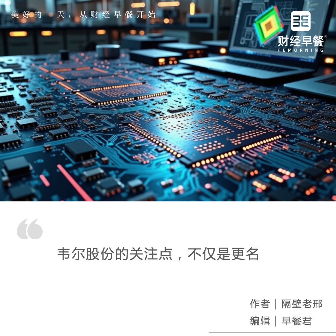 韦尔股份的“最后财报”，有何亮点？ 最近，主营为芯片设计业务的上海韦尔半导体股份有限公司（ 韦尔股份）发布公告，拟变更中文名称为豪威