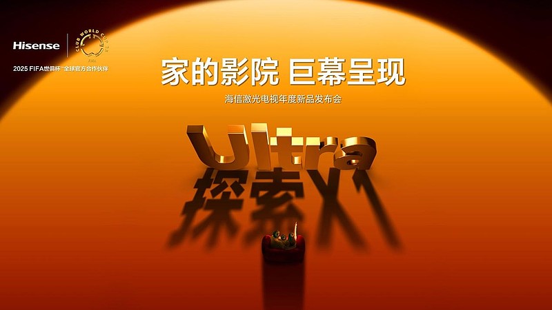 全球首台1000nits激光电视海信探索X1 Ultra正式发布-锋巢网