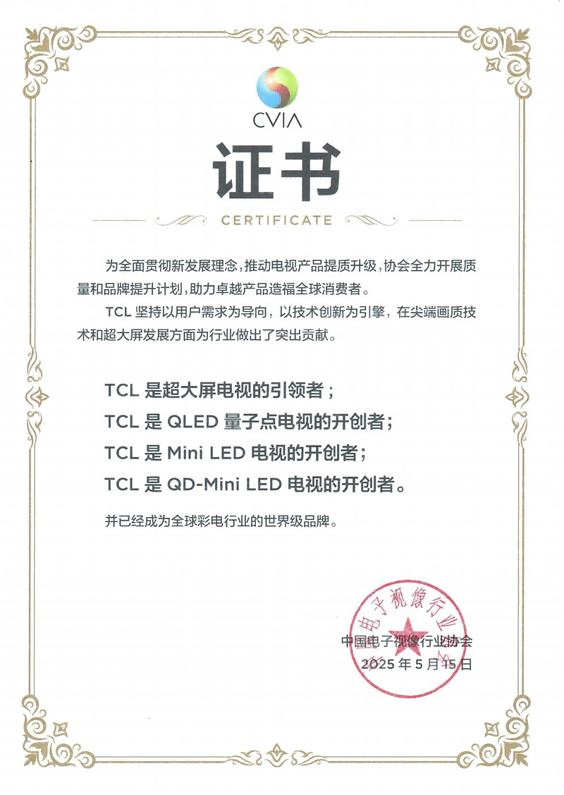 TCL荣获中国视像协会权威认证，三大技术引领下一代显示产业进化-锋巢网