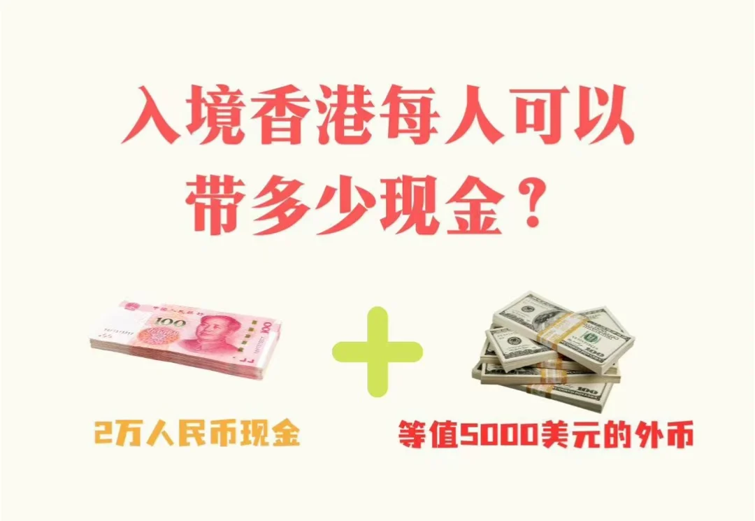 去香港旅游、签保单、办港卡，可以带多少现金？  一般我们去香港，不论是旅游、签保单、办港卡或是办事，都有携带现金过关的需求。无论是进出内地还是香港，都有明确的现金携带限...