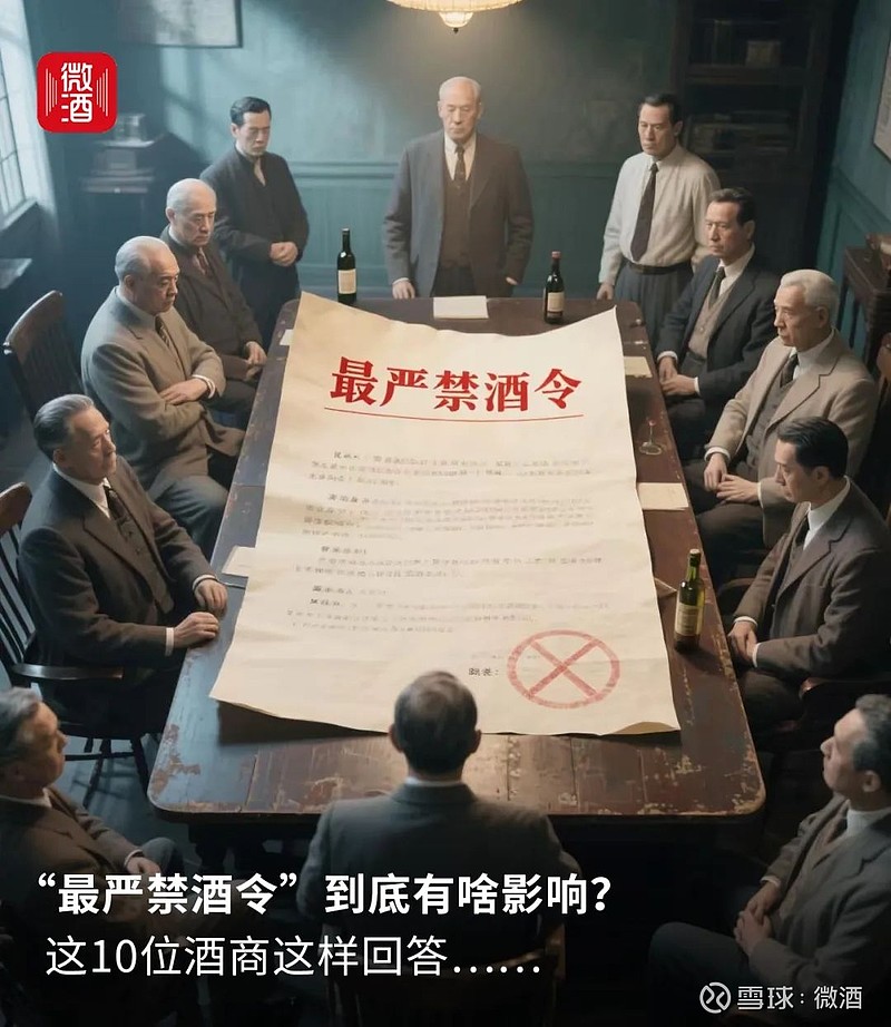 “最严禁酒令”到底有啥影响?这10位酒商这样回答…… “新规”影响可能没有想得那么大 文 | 岳治中 “渡过最开始的恐慌,其实‘禁酒令’没有 ...
