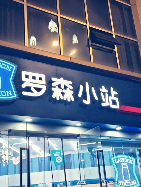 网红罗森超市，光环不再？ 编辑 | 余溯出品 | 潮起网「加盟指南」作为日系便利店三巨头之一，罗森（LAWSON）曾凭借鲜食甜品、网红爆款和 ...