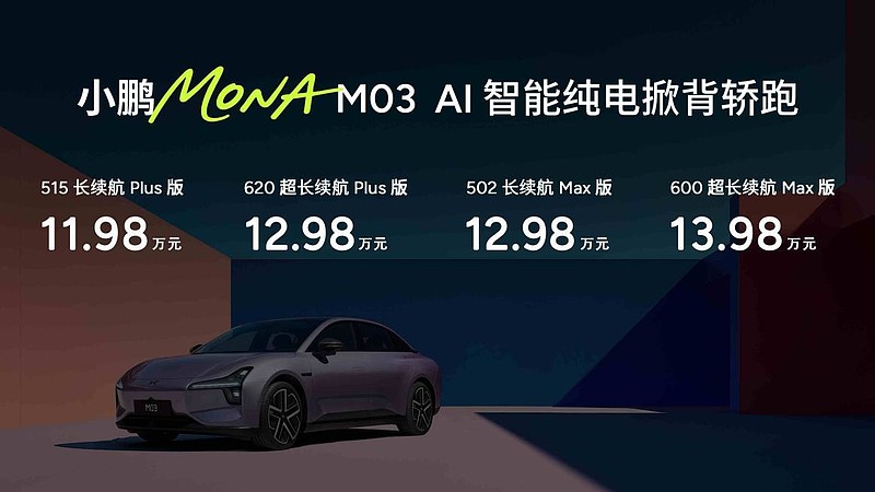 11.98万元起！高阶智能辅助驾驶领航，小鹏MONA M03四款新版型升级上市-锋巢网