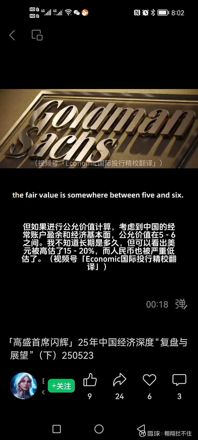 高盛首席闪辉居然把08美国次贷危机赖到中国头上，明明是美国自己瞎搞地产泡沫出来的。后面她的观点说人民币该升值到5-6兑...