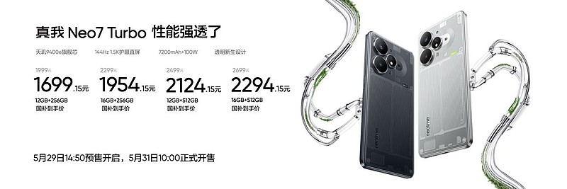 “强悍小透明”真我Neo7 Turbo正式发布，国补到手1699.15元起-锋巢网