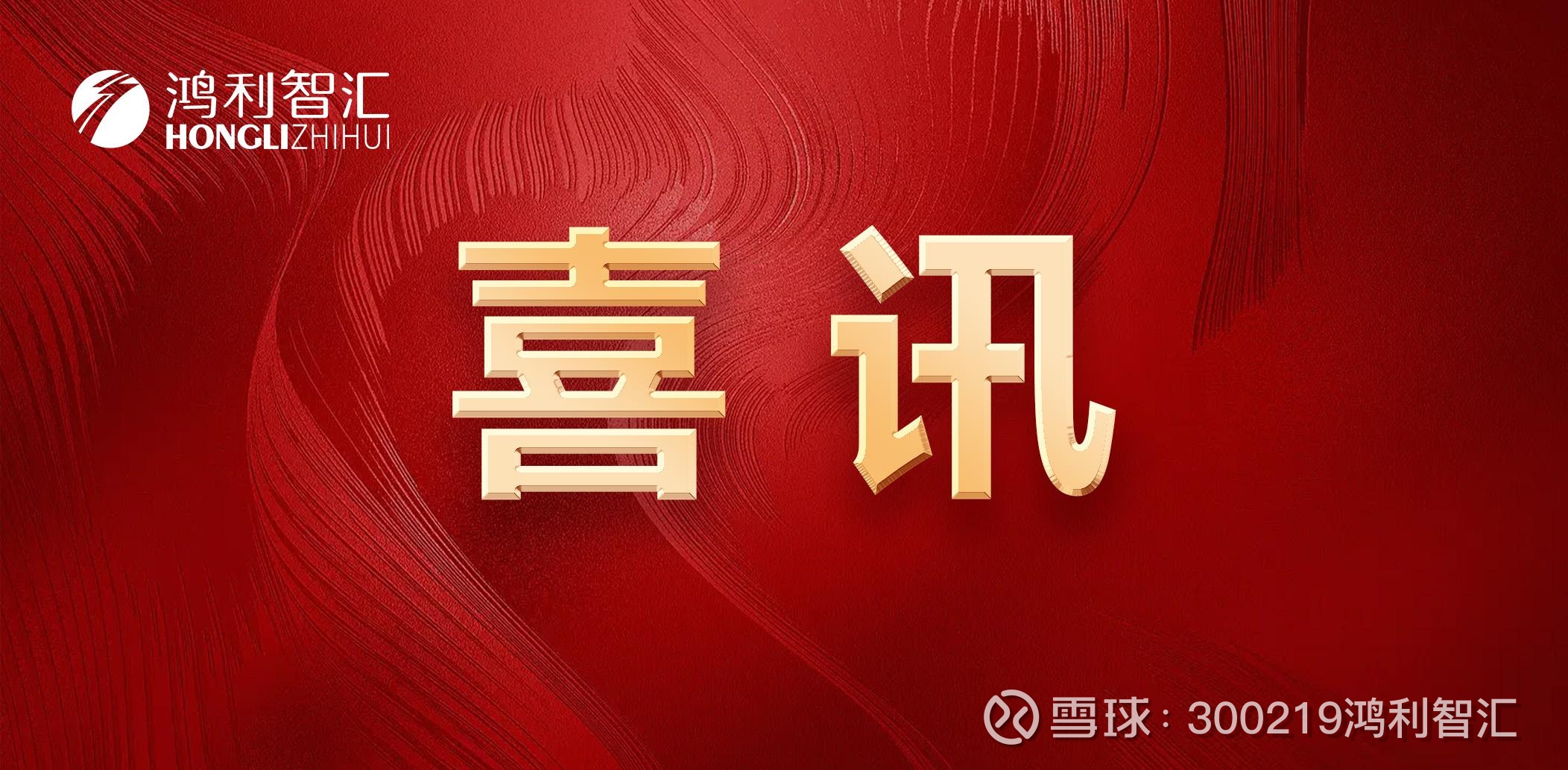 利智 鸿利智汇荣获“中国LED行业显示供应链企业25强”  12月15日，以“共商向内发展新动能，共筑抱团出海新生态”为主题的2024深圳市照明与显示工程行业协会（SLDA）年会在...