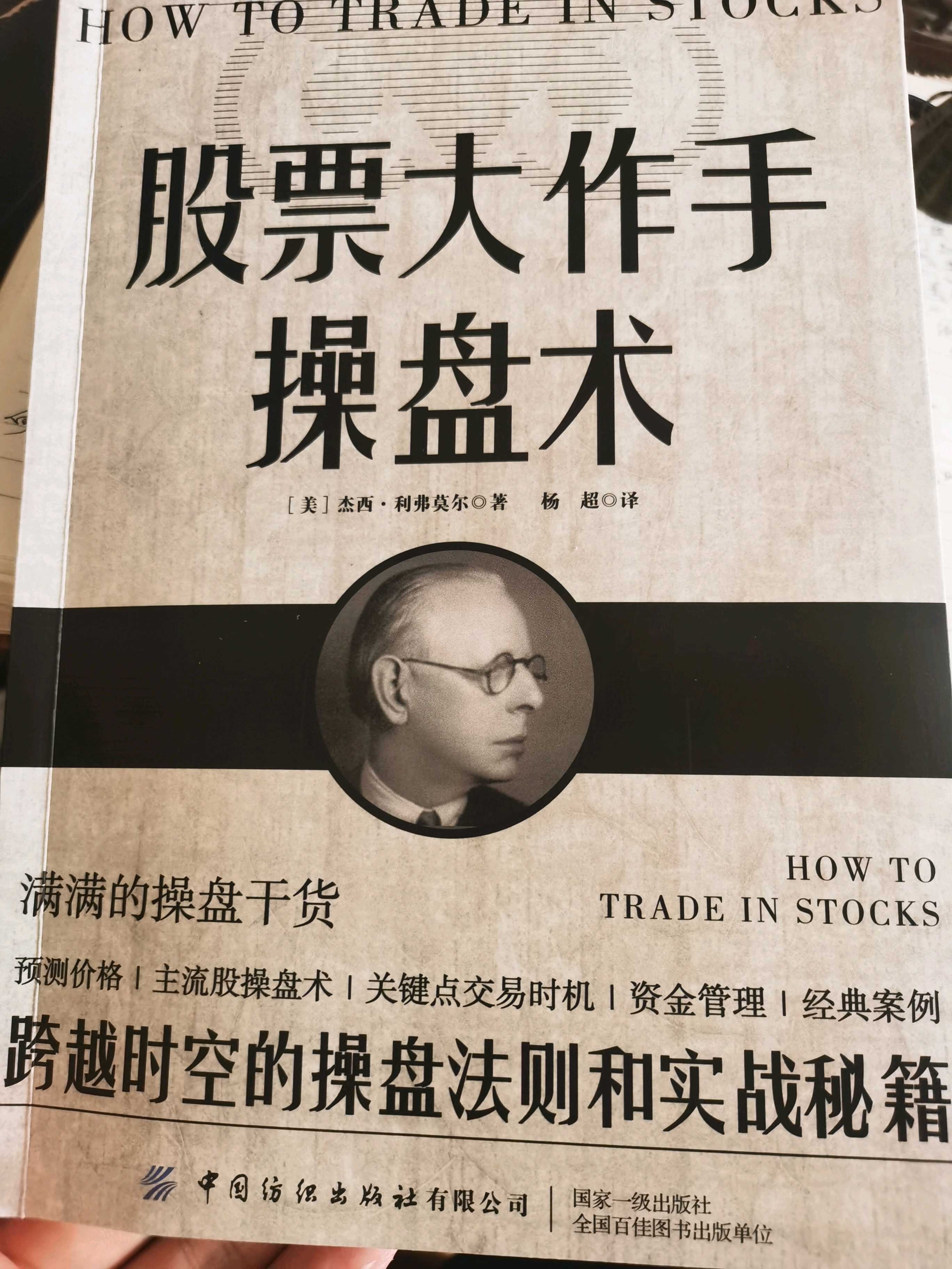 再避个坑：杰西.利弗莫尔一直听过杰西.利弗莫尔的大名。也好多次听人推荐这本《股票大作手操盘术》。 奇怪的是，好像没听过有人给予差评！真的好奇怪！...