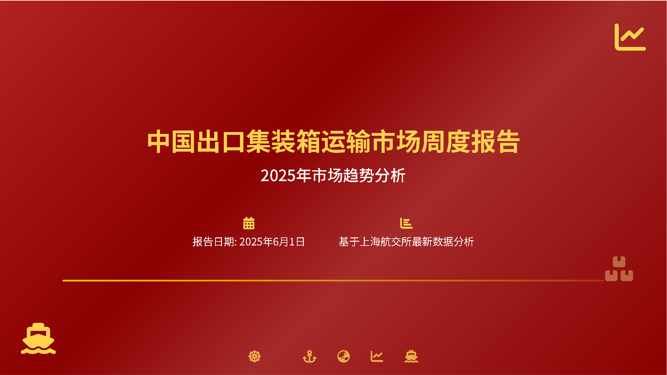 基于中国出口集装箱运输市场价格周度报告的航运市场趋势分析总结：把握市场脉搏，应对未来挑战2025年5月，SCFI 综合指数 及多数主要航线的出口集装箱运价经历了一轮迅猛且显著的...