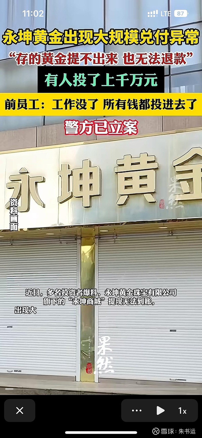 永坤黄金暴雷，不知道那些投资人怎么想的，明明有正规的期货和黄金etf 可以选择，偏偏去投什么民间的资金盘，前两年买黄金...