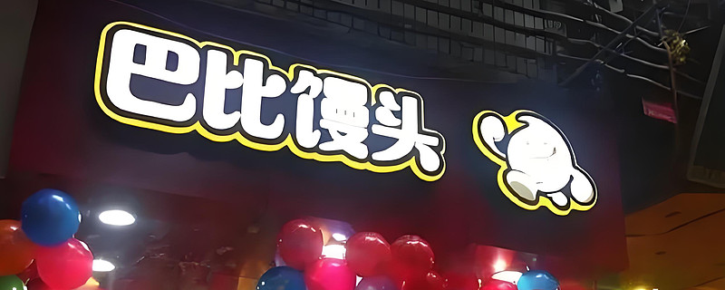 消费者投诉频发，巴比馒头暗藏危机 编辑 | 余溯出品 | 潮起网「加盟指南」作为中国“包子第一股”， 巴比食品 凭借3000余家门店与成熟的 ...