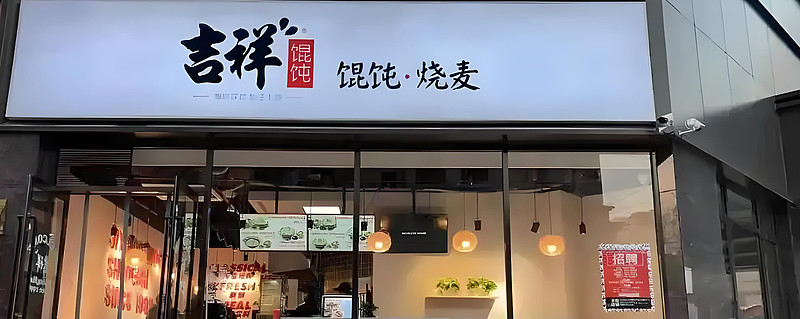 吉祥馄饨，万店美梦难实现？ 编辑 | 余溯出品 | 潮起网「加盟指南」在餐饮行业集体冲击“万店规模”的浪潮中，老牌连锁品牌吉祥馄饨不容忽视 ...